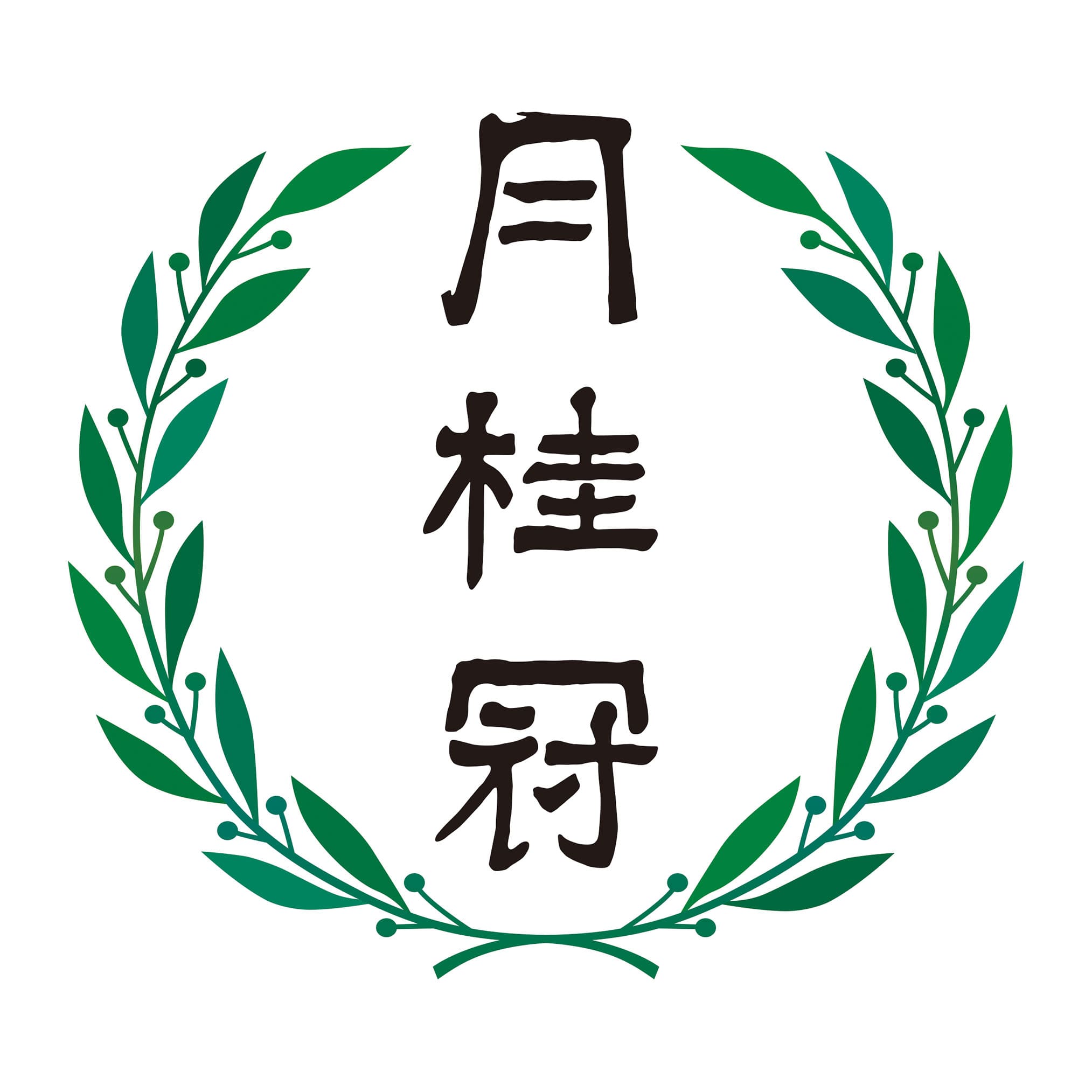 月桂冠
