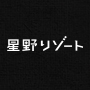 星野リゾート