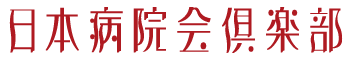 日本病院会倶楽部